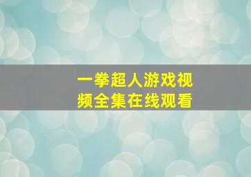 一拳超人游戏视频全集在线观看