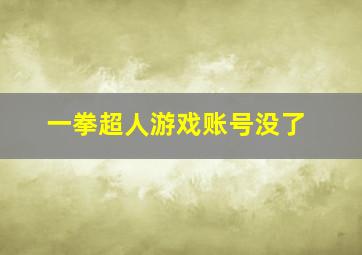 一拳超人游戏账号没了