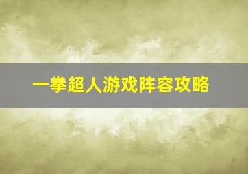 一拳超人游戏阵容攻略