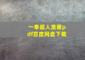 一拳超人漫画pdf百度网盘下载