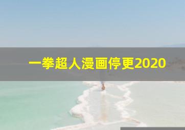 一拳超人漫画停更2020