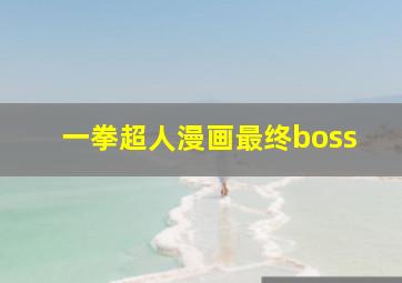 一拳超人漫画最终boss