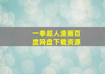 一拳超人漫画百度网盘下载资源