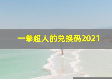 一拳超人的兑换码2021