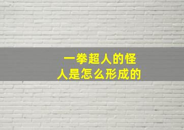 一拳超人的怪人是怎么形成的