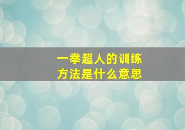 一拳超人的训练方法是什么意思