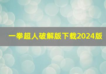 一拳超人破解版下载2024版