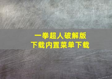 一拳超人破解版下载内置菜单下载