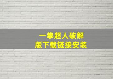 一拳超人破解版下载链接安装