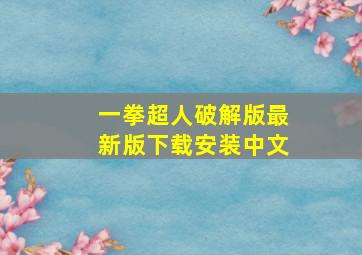 一拳超人破解版最新版下载安装中文