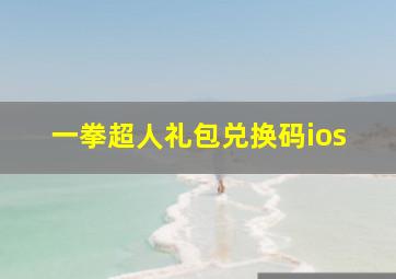 一拳超人礼包兑换码ios