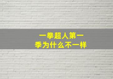 一拳超人第一季为什么不一样