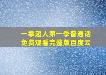 一拳超人第一季普通话免费观看完整版百度云