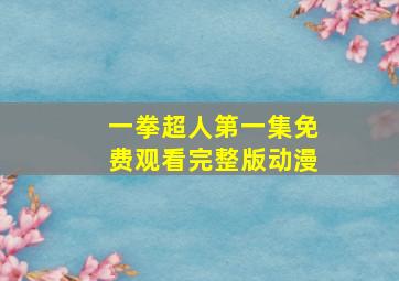 一拳超人第一集免费观看完整版动漫