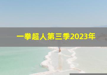 一拳超人第三季2023年