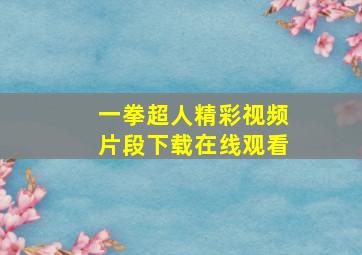 一拳超人精彩视频片段下载在线观看