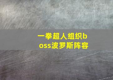 一拳超人组织boss波罗斯阵容