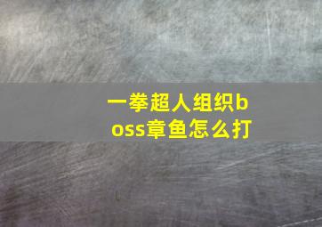 一拳超人组织boss章鱼怎么打