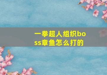 一拳超人组织boss章鱼怎么打的