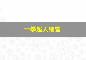 一拳超人细雪