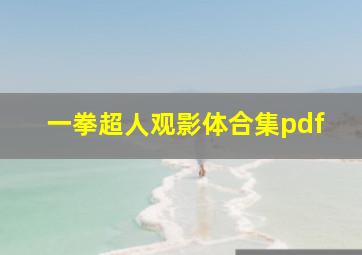 一拳超人观影体合集pdf