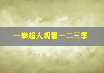 一拳超人观看一二三季