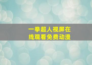 一拳超人视屏在线观看免费动漫