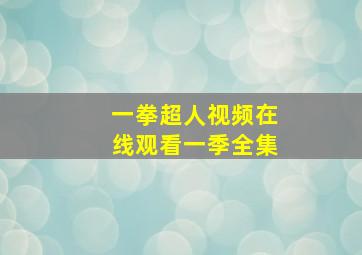 一拳超人视频在线观看一季全集