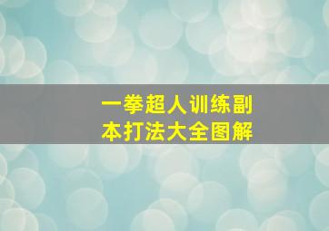 一拳超人训练副本打法大全图解