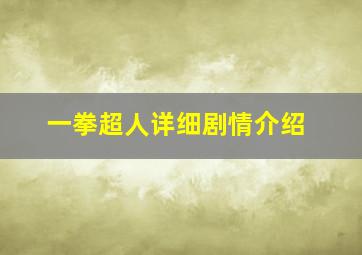 一拳超人详细剧情介绍