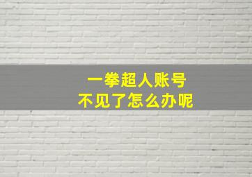 一拳超人账号不见了怎么办呢