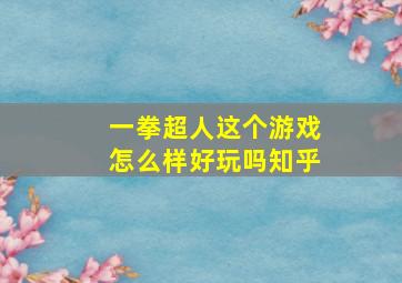 一拳超人这个游戏怎么样好玩吗知乎