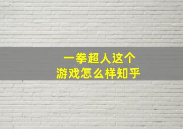 一拳超人这个游戏怎么样知乎