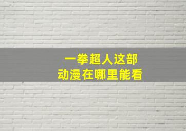 一拳超人这部动漫在哪里能看