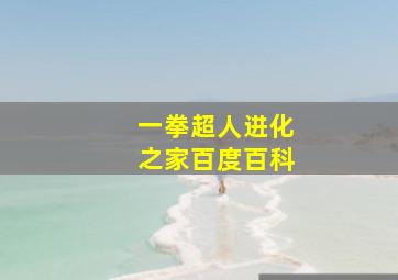 一拳超人进化之家百度百科