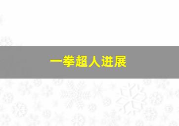 一拳超人进展