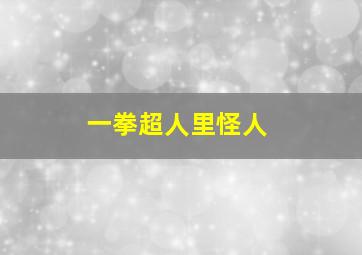 一拳超人里怪人