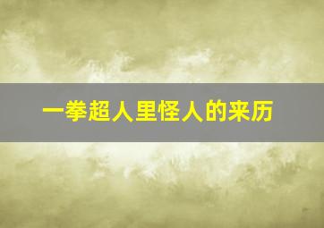 一拳超人里怪人的来历