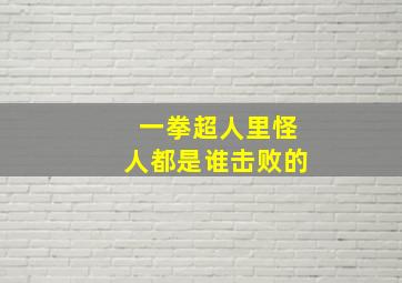 一拳超人里怪人都是谁击败的