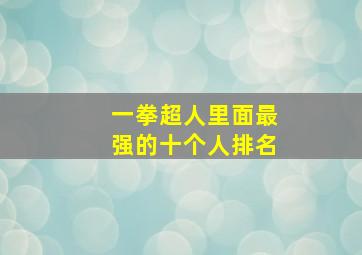 一拳超人里面最强的十个人排名