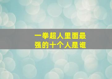 一拳超人里面最强的十个人是谁