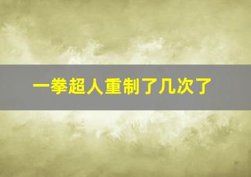 一拳超人重制了几次了