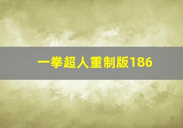 一拳超人重制版186