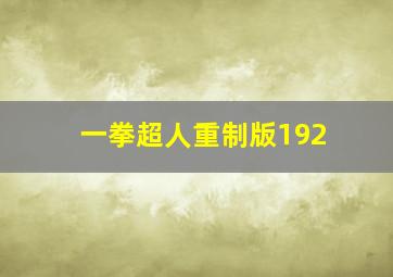 一拳超人重制版192