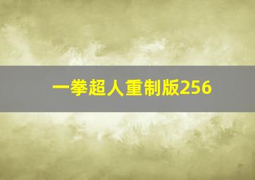 一拳超人重制版256