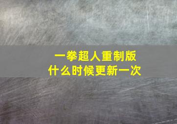 一拳超人重制版什么时候更新一次