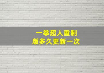 一拳超人重制版多久更新一次