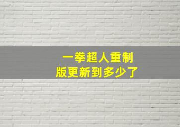 一拳超人重制版更新到多少了