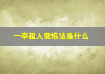 一拳超人锻炼法是什么