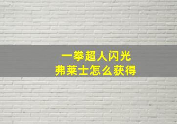 一拳超人闪光弗莱士怎么获得